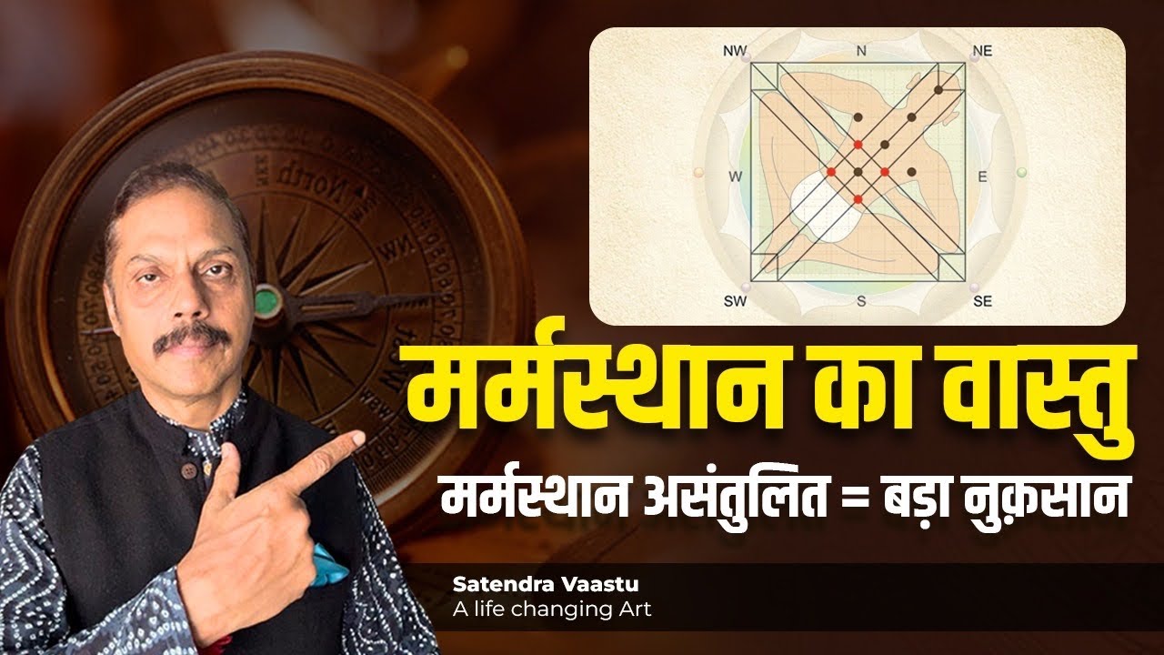 मर्मस्थान का वास्तु ? कैसे ज्ञात करें  कैसे रखें वास्तु अनुकूल ?#vastu #vastushastra #vasturemedies