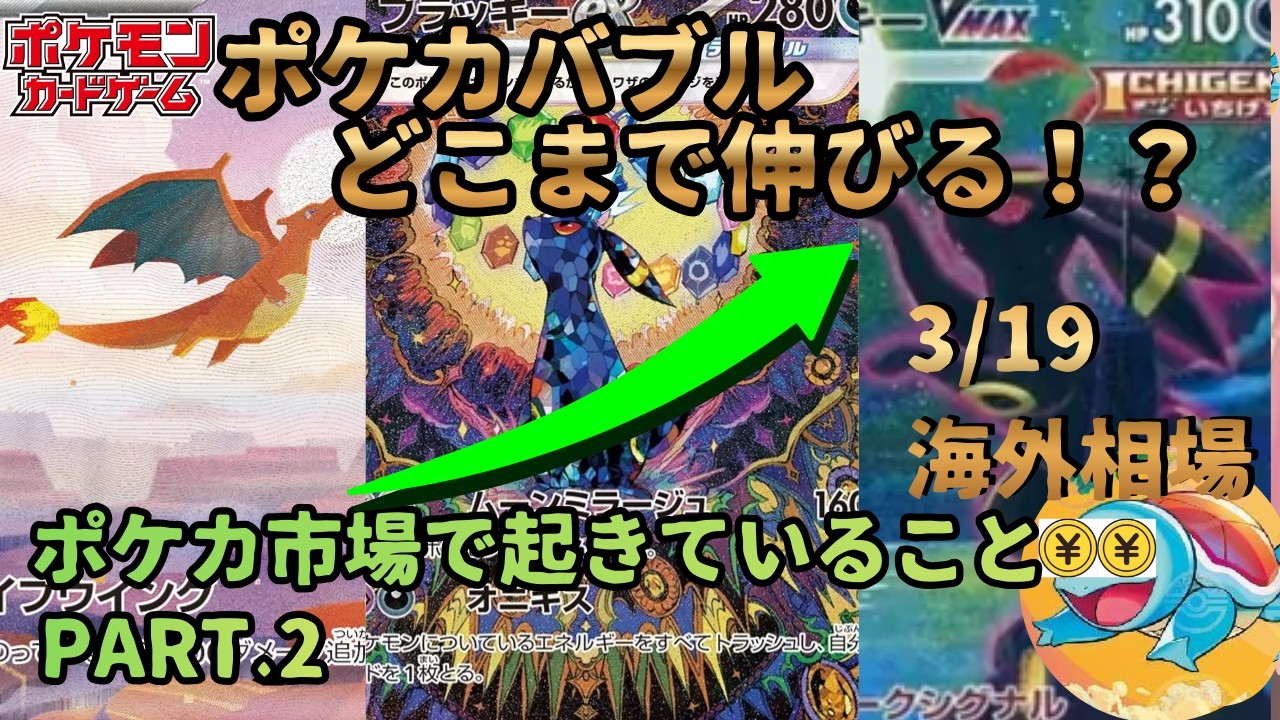 3/19【ポケカバブルの真相に近づく】データが全てを物語る【ゼニカメが選ぶ〜ポケカ投資〜】ポケカリテラシー爆あがり！！