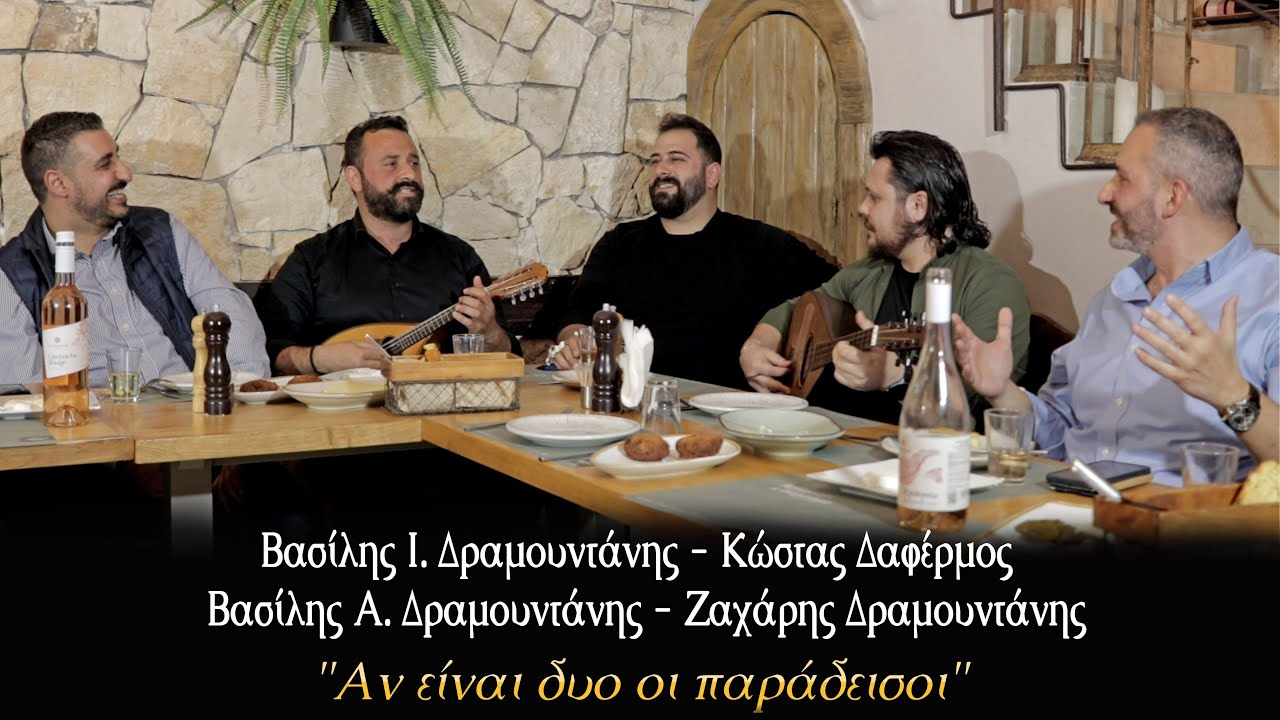 Αν είναι δυο οι Παράδεισοι - Κ. Δαφέρμος - Β. Α. Δραμουντάνης - Β. Ι. Δραμουντάνης - Ζ. Δραμουντάνης