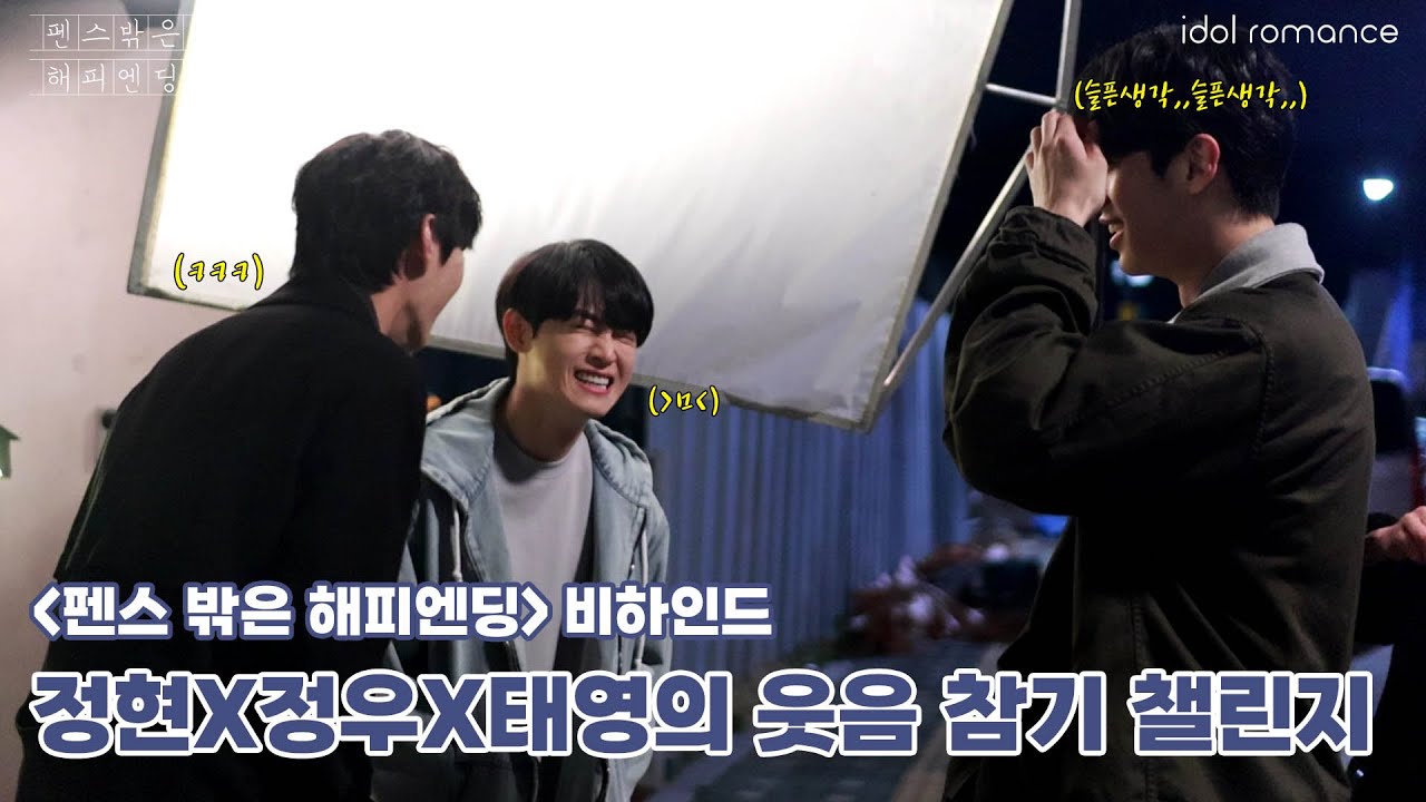 펜스 밖은 해피엔딩📖 | 비하인드 | 갑자기 시작된 웃음참기 챌린지🤣 [Happyending Romance]
