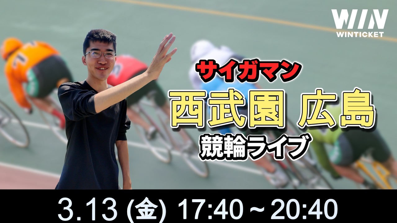 西武園競輪　広島競輪　競輪ライブ