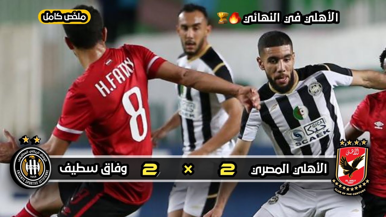 ملخص مباراة وفاق سطيف × لأهلي المصري | 2 × 2 | إياب نصف نهائي دوري أبطال إفريقيا 2022