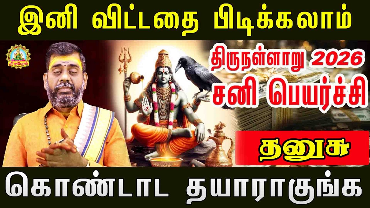 THANUSU SANI PEYARCHI2026 | இனி விட்டதை பிடிக்கலாம் திருநள்ளாறு சனிப்பெயர்ச்சி  கொண்டாட தயாராகுங்க!