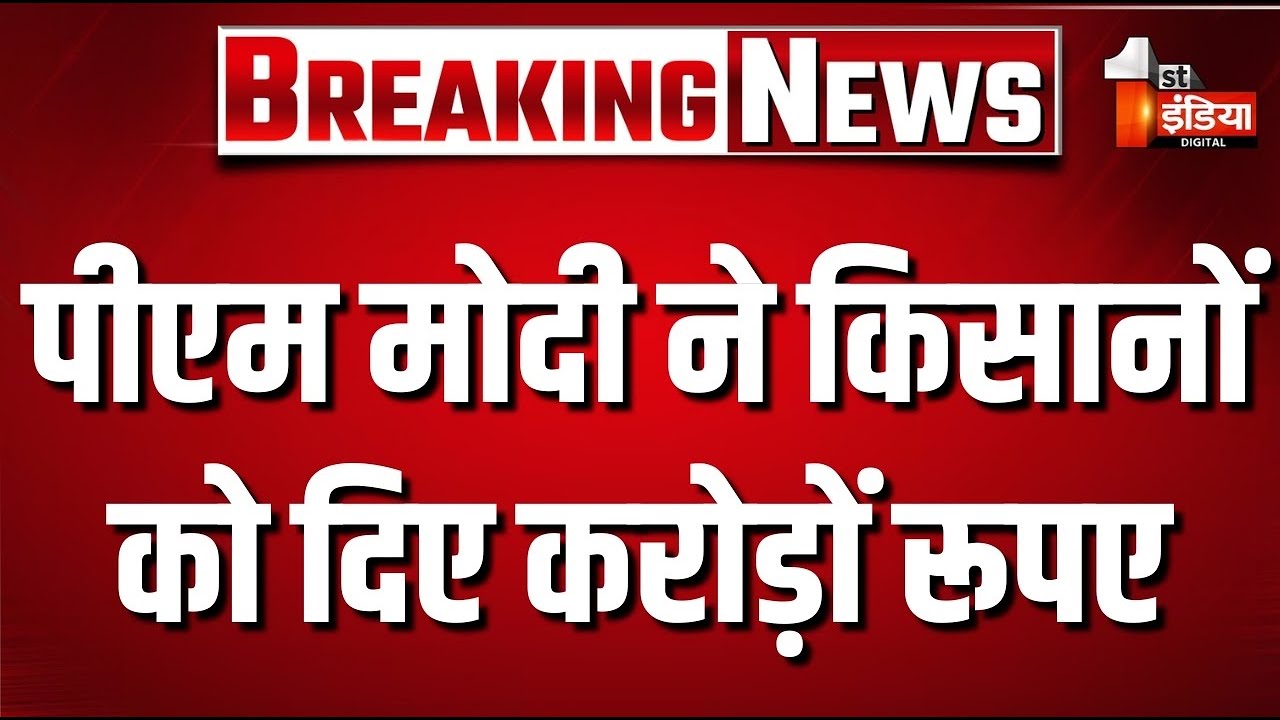 PM Kisan Yojana 23rd Installment Live: West Bengal से PM Modi ने जारी की पीएम किसान की 23वीं किस्त