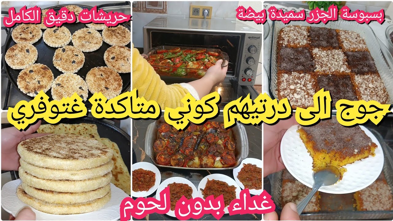 تبعي نظامي توفري من مصروفك لمطبخي/بسبوسة الجزر🥕بدون بيض/حريشات بدقيق الكامل الزيتون غداء بدون لحوم