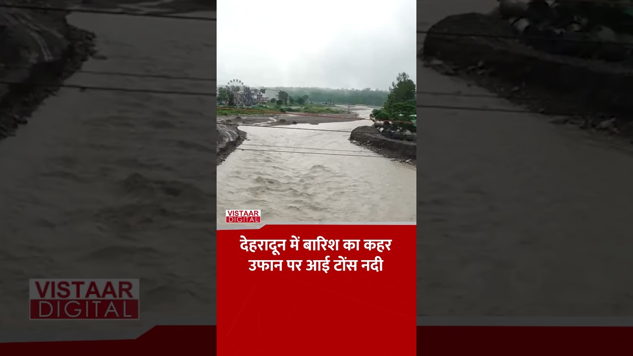 देहरादून में बारिश का कहर, उफान पर आई टोंस नदी! #ytshorts #monsoon2026