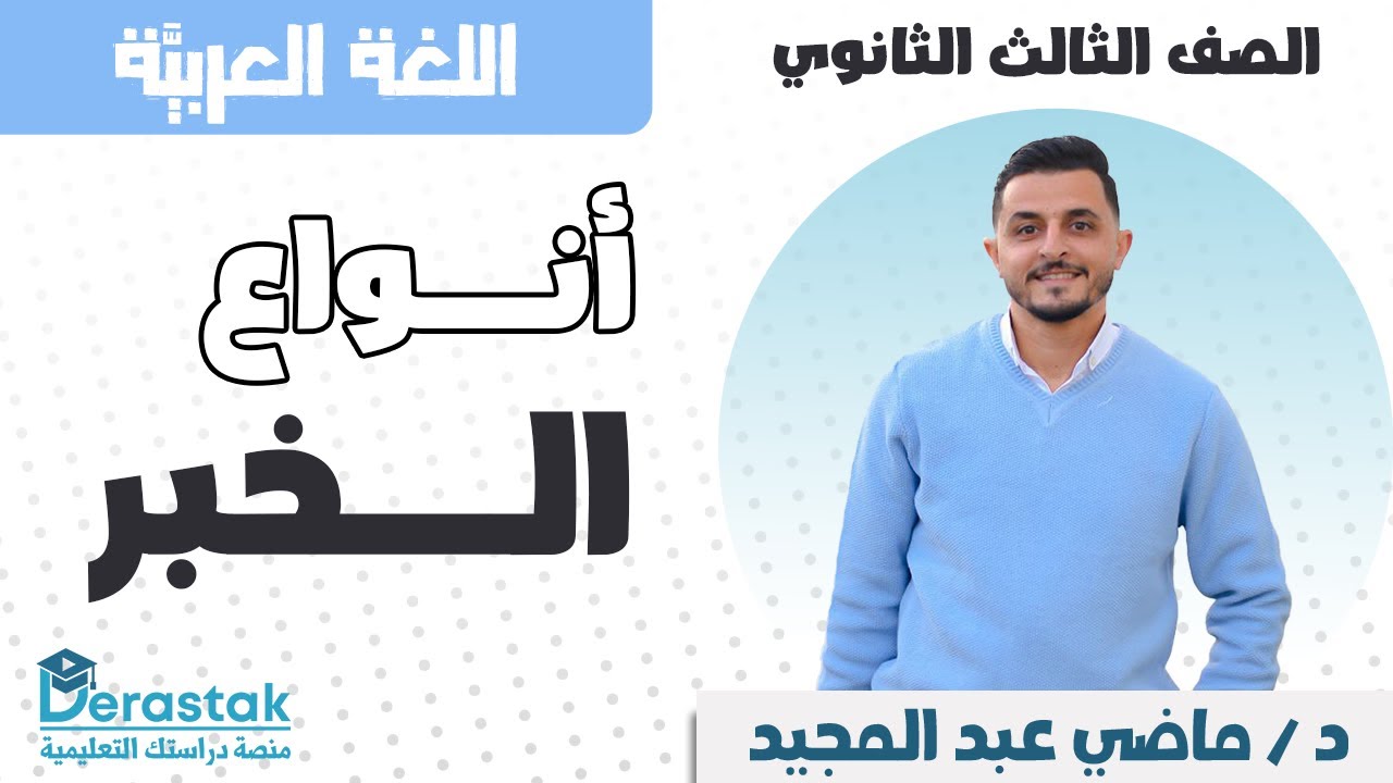 أنواع الخبر || النحو || 3 ثانوي || د/ ماضى عبد المجيد
