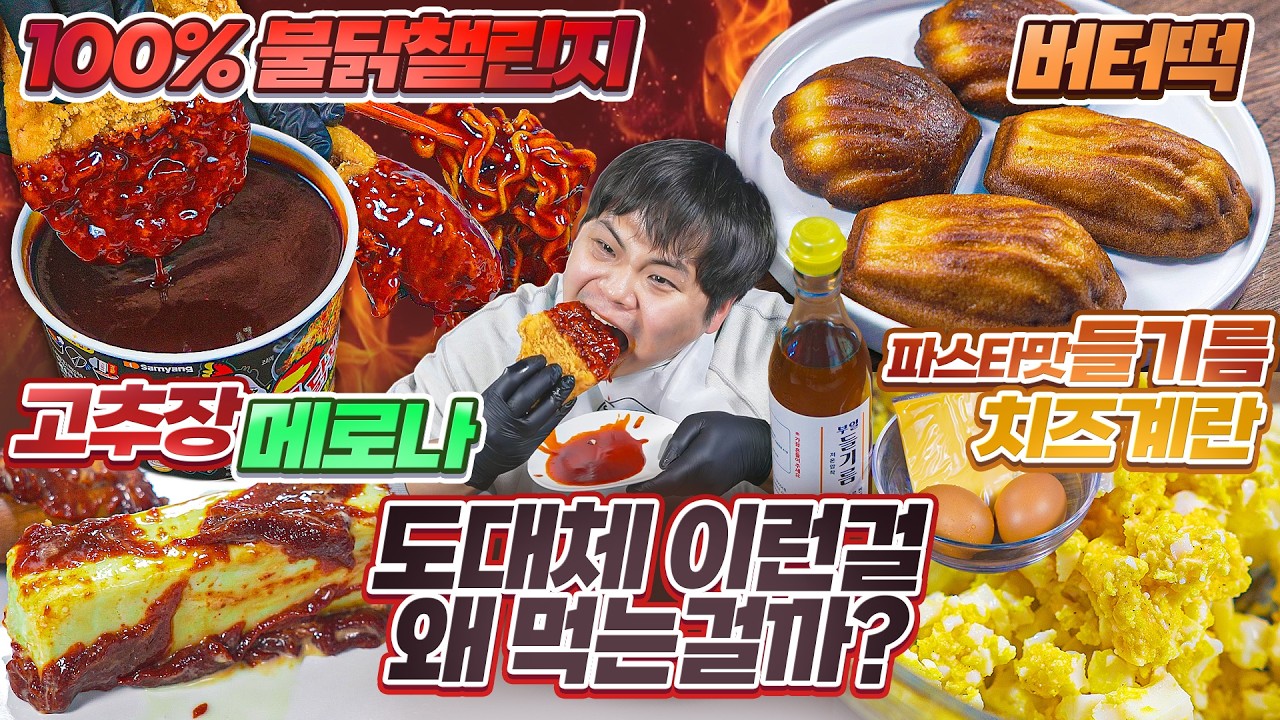 도대체 이런걸 무슨맛에 먹는걸까?! 버터떡, 고추장 메로나, 불닭챌린지, 들기름 치즈계란 리뷰.
