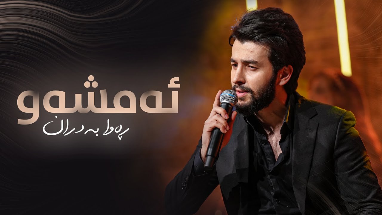 Rawa Badran - Amshaw | ڕەوا بەدران - ئەمشەو