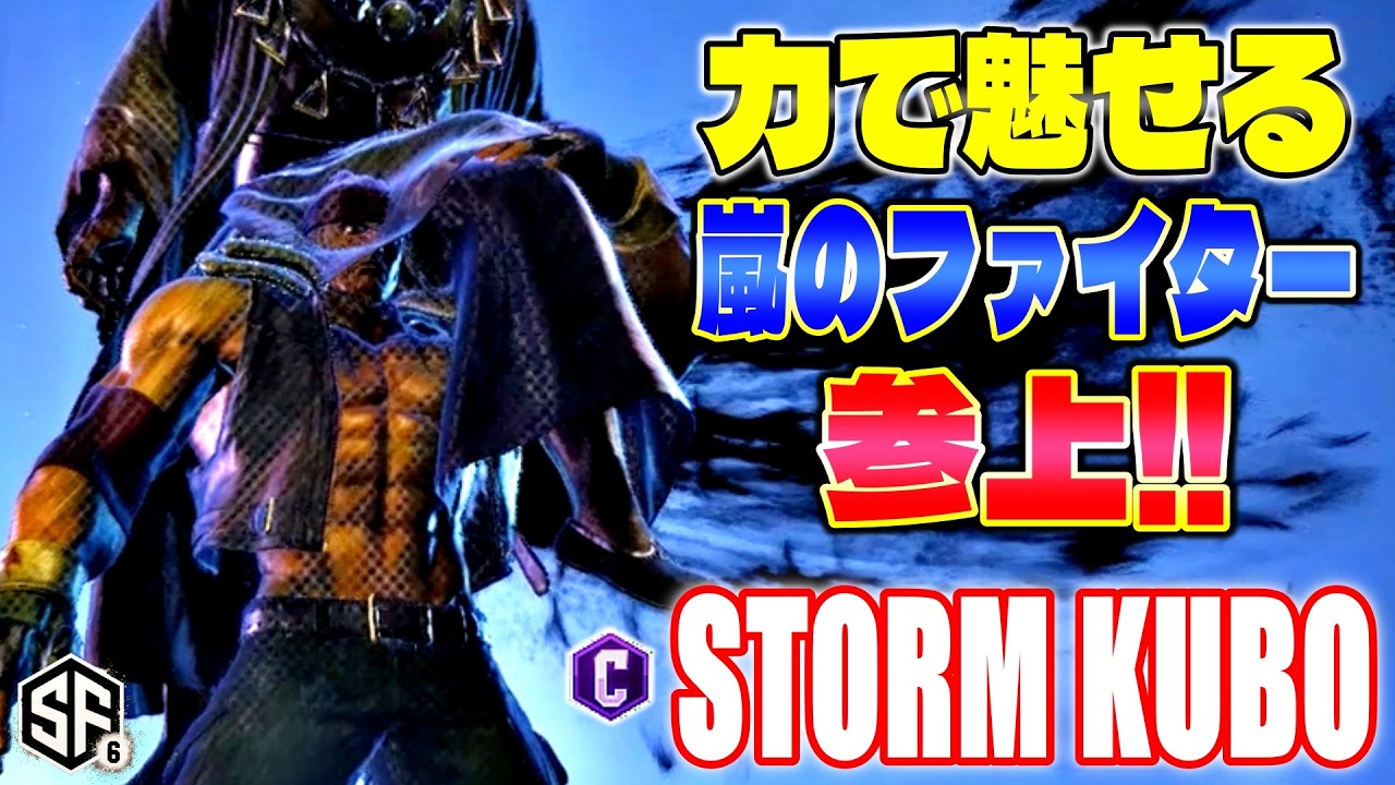 【スト6】力で魅せる嵐のファイター参上!! ストーム久保 (アレックス) 【ストリートファイター6】