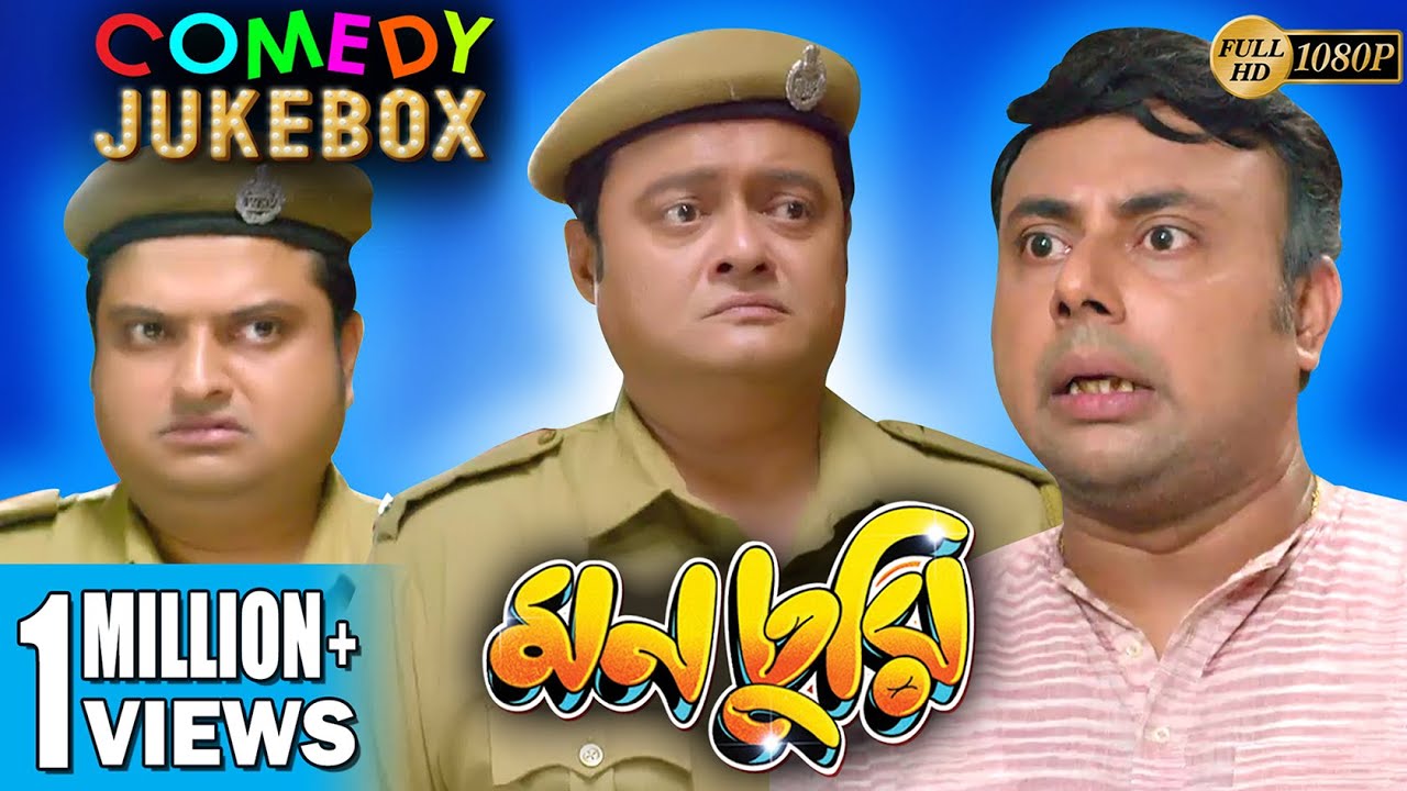 MONCHURI PART 4 | মনচুরি ভাগ ৪ | COMEDY JUKEBOX | ECHO BENGALI MOVIES