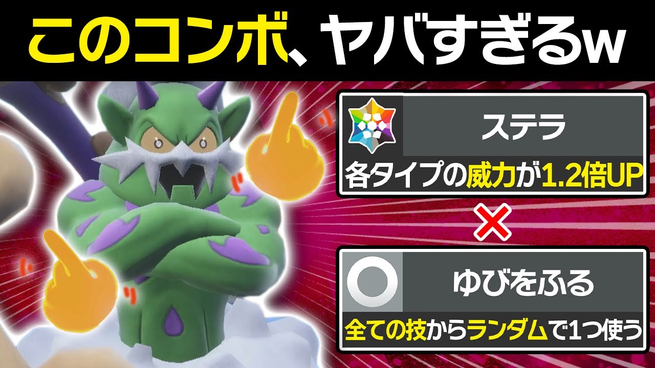 【抽選パ】『ゆびをふる』と『ステラ』の相性が神すぎる...どんな技でもステラで火力上昇してヤバい... #5-1 【ポケモンSV/ポケモンスカーレットバイオレット】