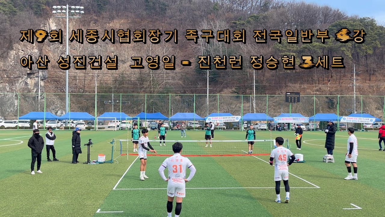 제9회 세종시협회장기 족구대회 전국일반부 4강아산 성진건설  고영일 - 진천런 정승현 3세트