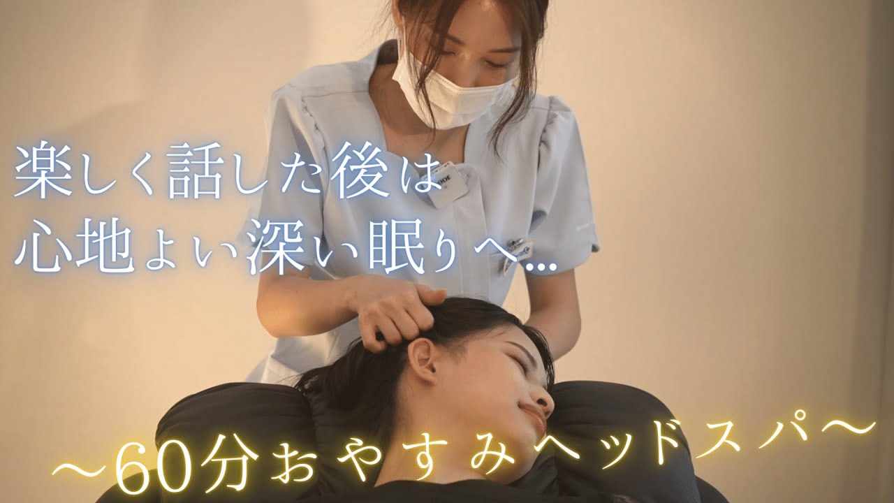 暖かな温もりを感じる癒しの空間で寝落ち必至の独自技術ドライヘッドスパ！│ ドライヘッドスパ専門店 癒し～ぷ柏店 Head Massage ASMR