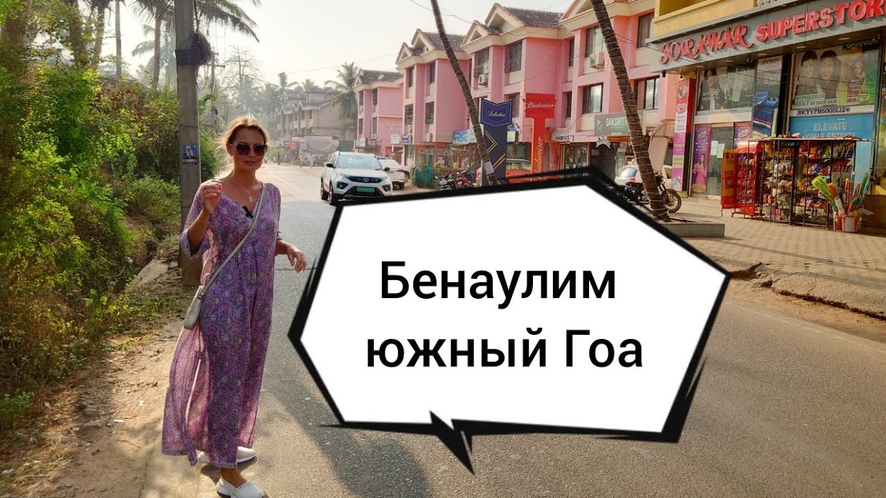 Бенаулим / Benaulim - посёлок на юге Гоа, Индия