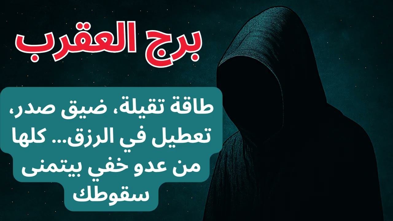 برج العقرب… حياتك اتعطلت طاقة تقيلة، ضيق صدر، تعطيل في الرزق… كلها من عدو خفي بيتمنى سقوطك