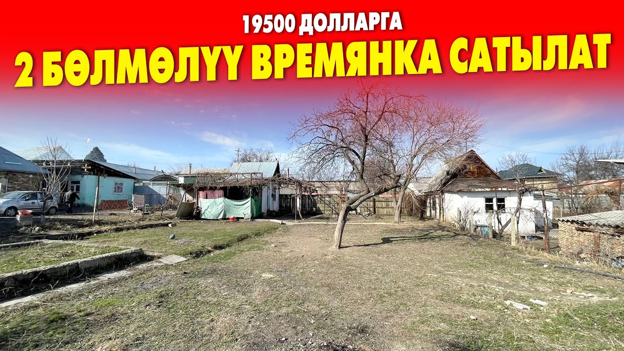 Срочно! 2 бөлмөлүү ВРЕМЯНКА сатылат ~ Жери 5.5 соток, документи так