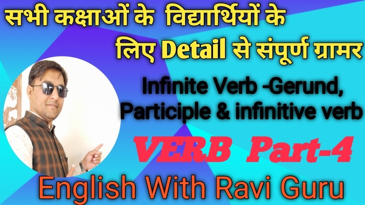 Verb Part-4 | Infinite verb | Non-finite verb | #infiniteverb #verb #gerund #participles #infinitive