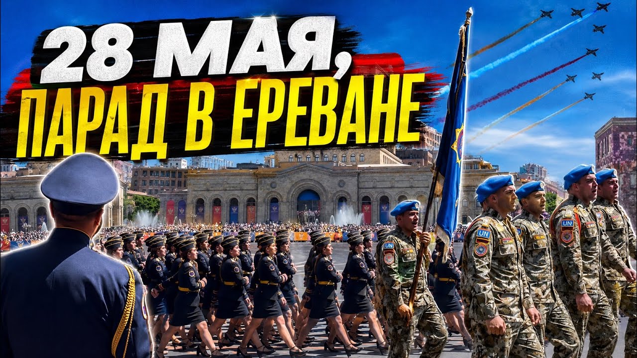 WHAT THE MAY 28 MILITARY PARADE IS LIKE IN YEREVAN🇦🇲