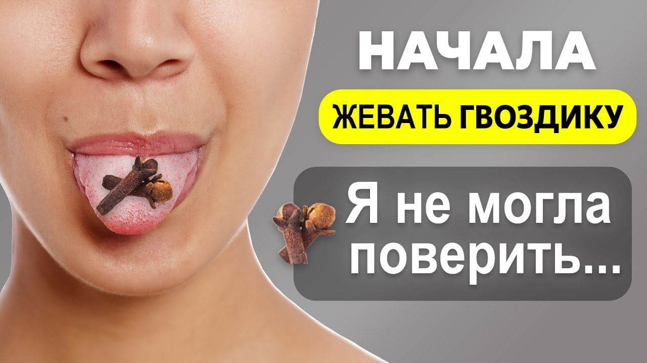 😱 Даже врачи В ШОКЕ! Жевала по 2 бутона ГВОЗДИКИ в день и вот что натворила с моим организмом!