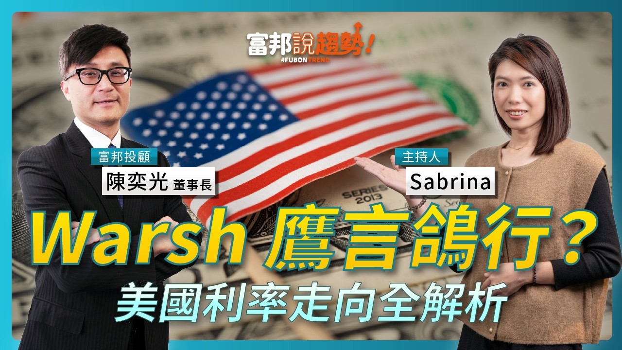 川普欽點新任主席 Warsh! 高利率會延續嗎？市場要看這三件事！ ｜富邦投顧 陳奕光 董事長《富邦說趨勢》 EP 69