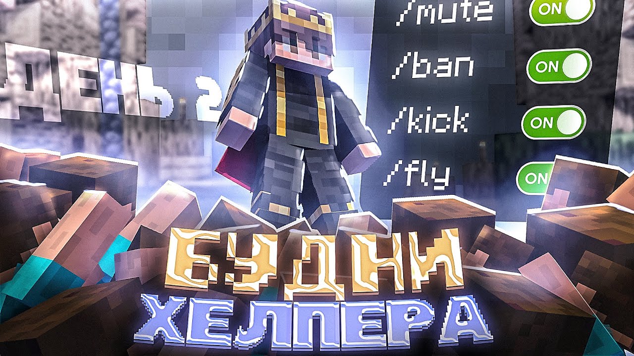 БУДНИ ХЕЛПЕРА на REALLYWORLD! | Путь до Модератора #4