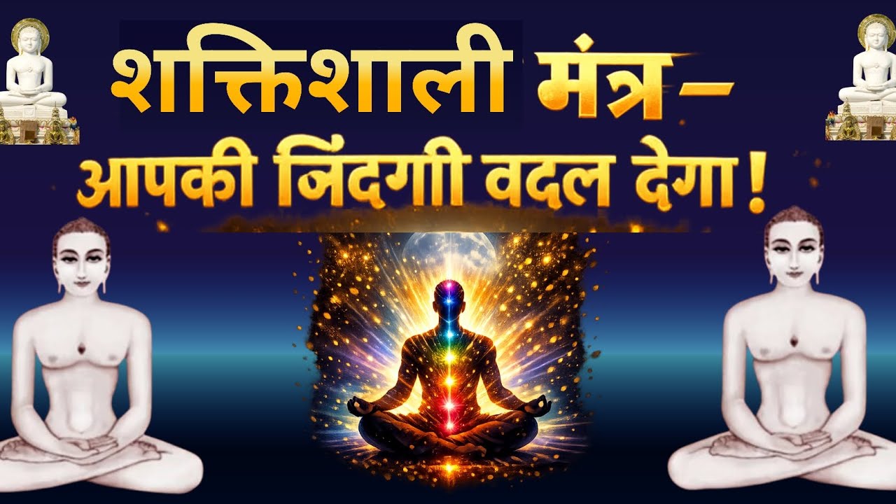 शक्तिशाली मंत्र – 108 बार पढ़ें  या सुनें और अपनी जिंदगी बदल दें!