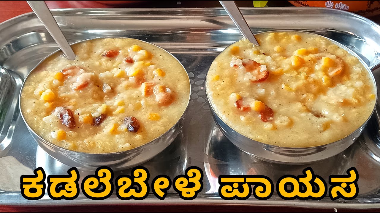  ರುಚಿಯಾದ ಕಡಲೆಬೇಳೆ ಪಾಯಸ(kadakebele Payasa)