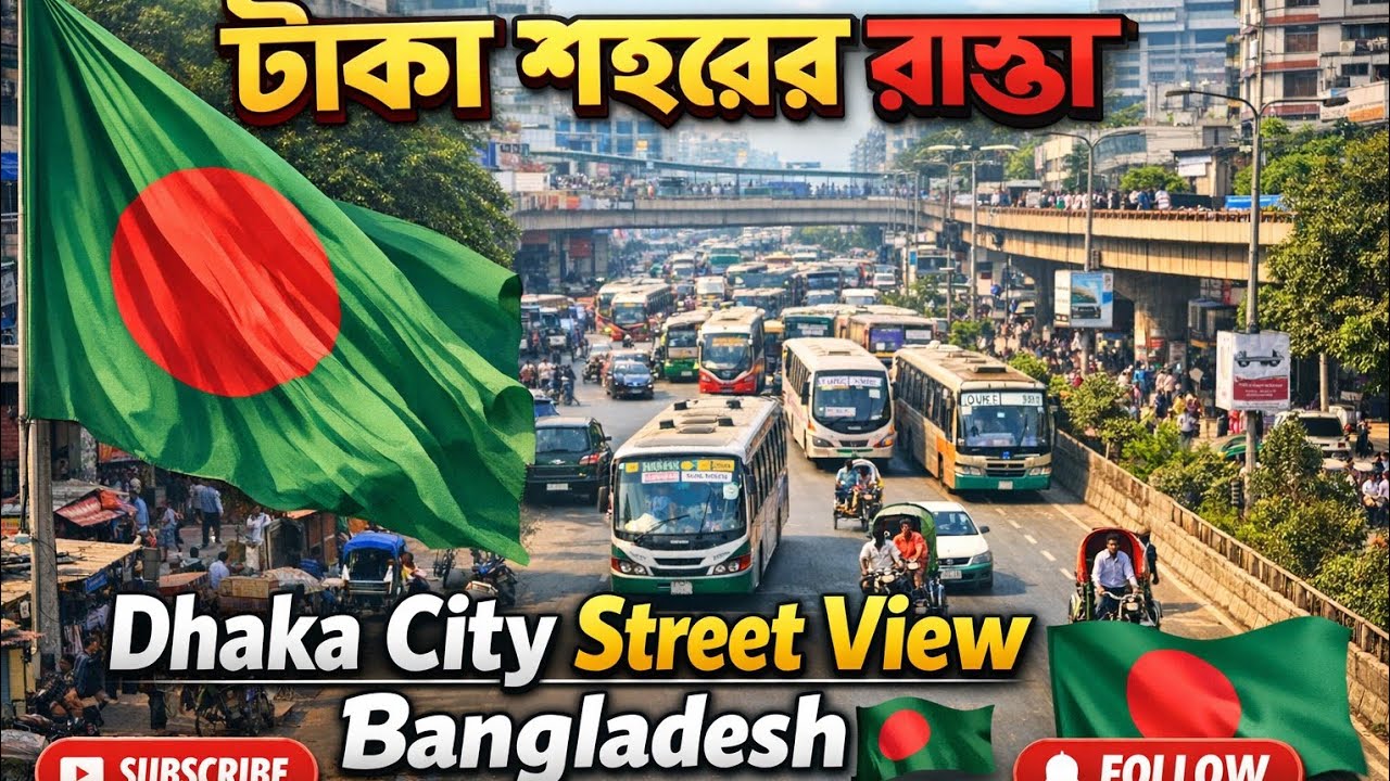 Bangladesh road video 🇧🇩 বাংলাদেশ ঢাকা শহরের রাস্তার ভিডিও ☝️🇧🇩🇧🇩👌♥️💯