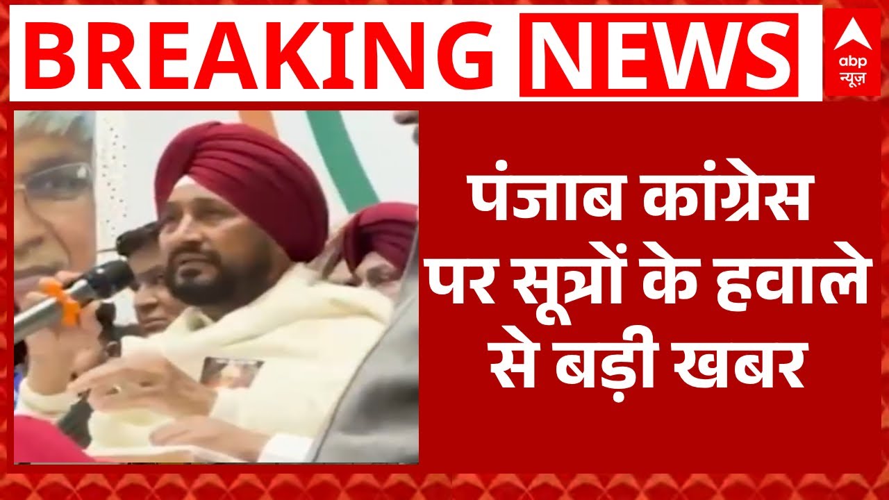 दलितों की अनदेखी वाले चन्नी के बयान से कांग्रेस आलाकमान नाराज-सूत्र  | Congress