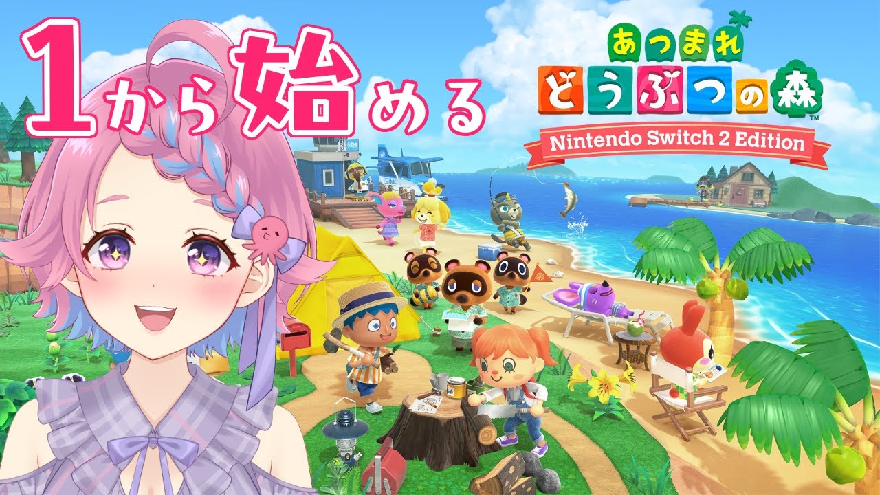 【 あつまれどうぶつの森 】無料アプデ、switch２editionが来た！１から始めるあつ森！#16【Vtuber/海波たこ】