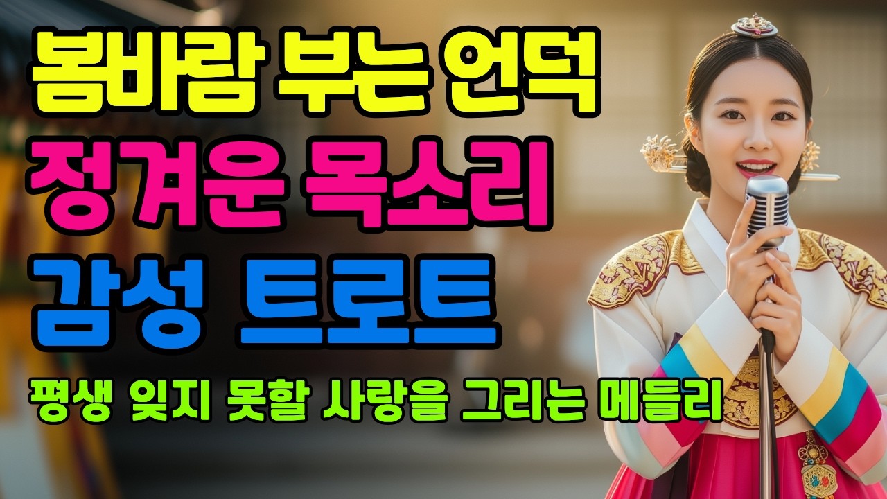 🌸봄바람 부는 언덕에서 들리는 정겨운 목소리ㅣ계속 듣게 되는 감성 트로트 메들리ㅣ애절한 트로트ㅣ최신 트로트 모음