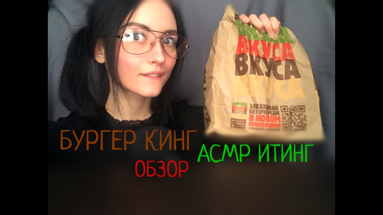 АСМР Итинг, Мукбанг, Обзор фастфуда из Бургер Кинга, шёпот
