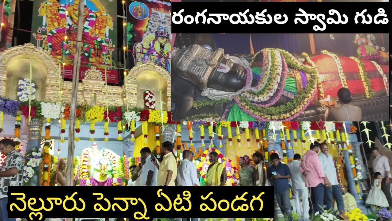 నెల్లూరు పెన్నా నదిలో ఏటి పండగ ఇంకా నెల్లూరు లో అతి పురాతనమైన రంగనాయకుల స్వామి ఆలయం #jayasparivaar 