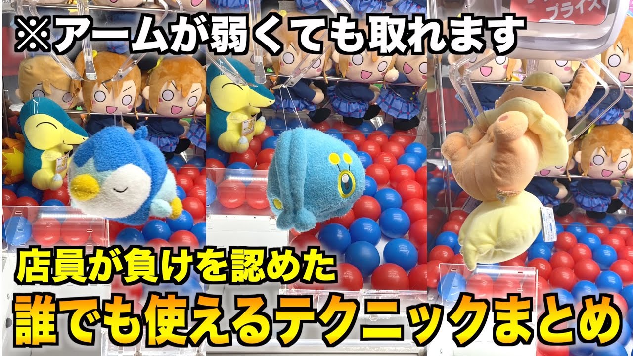 【初心者必見】実戦で役立つテクニック100選！！【クレーンゲーム・UFOキャッチャー】