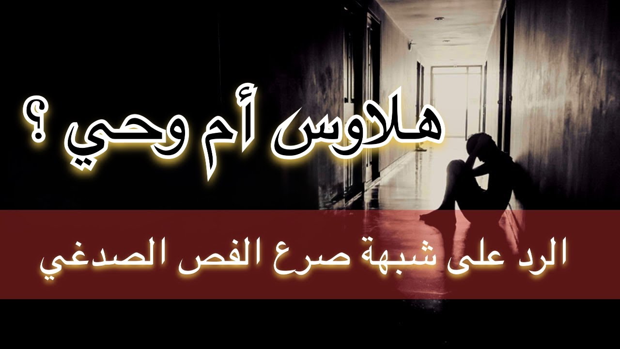النبوة مرض عقلي أم وحي إلهي | شبهة الفصام و صرع الفص الصدغي