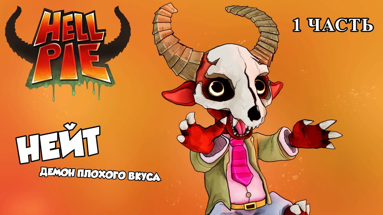 HELL PIE ► Добро пожаловать в Ад ( 1 часть)