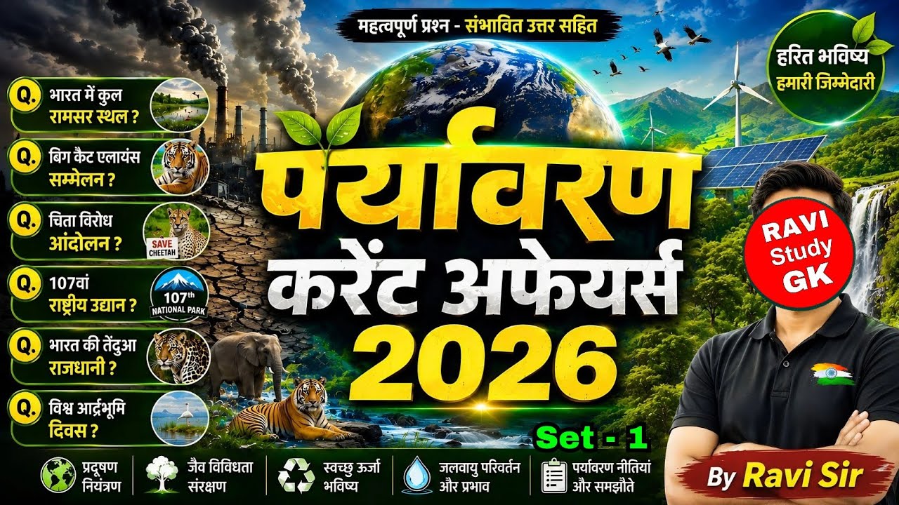 पर्यावरण Current Affairs 2026🌍| Environment 2026 Important Question | Paryavaran 2026 GK ssc ntpc gd
