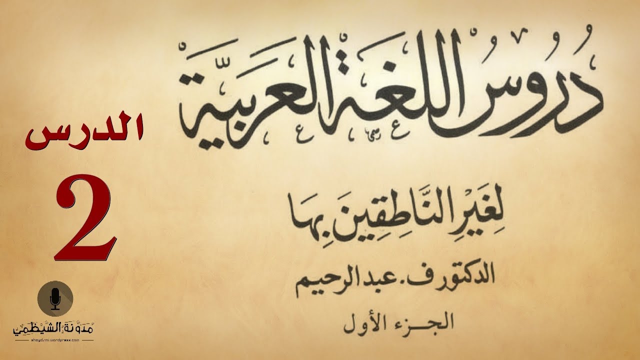 #2 كتاب صوتي: دروس اللغة العربية لغير الناطقين بها - الجزء الأول - الدرس الثاني