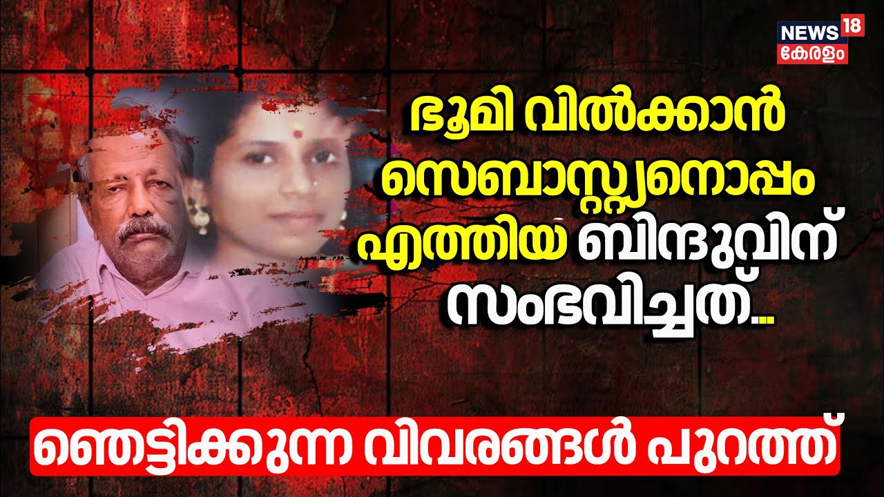 Cherthala Mass Murder Case | ഭൂമി വിൽക്കാൻ സെബാസ്റ്റ്യനൊപ്പം എത്തിയ ബിന്ദുവിന് പിന്നീട് സംഭവിച്ചത്