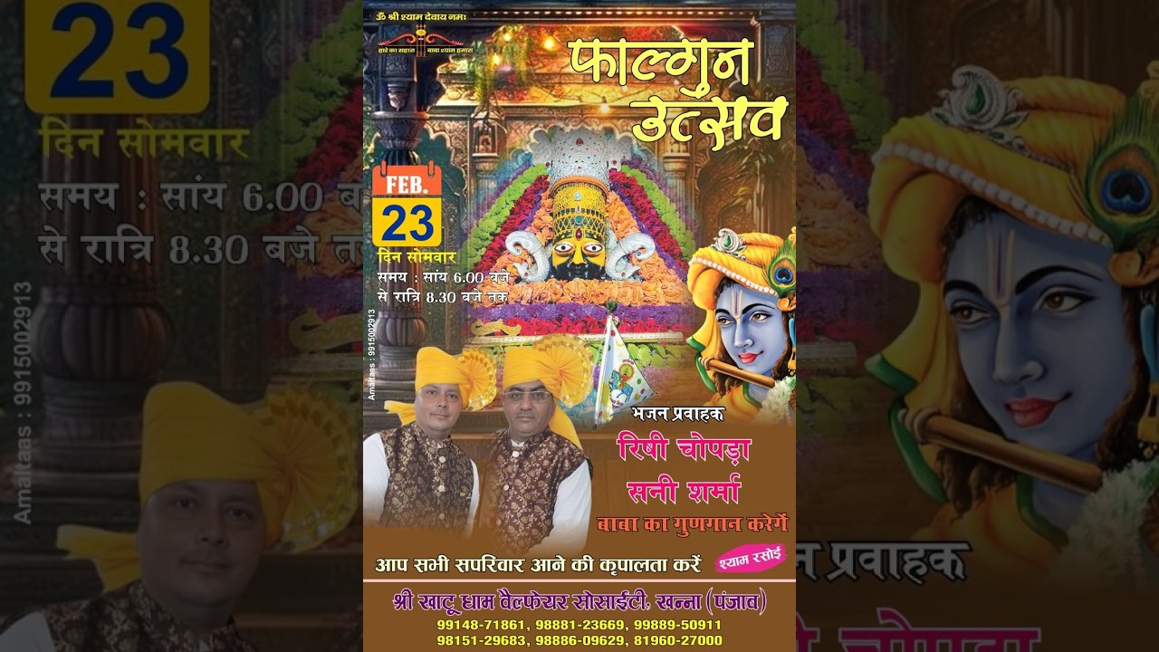 फाल्गुन उत्सव 23/02/2026भजन प्रवाहक- रिषी चोपड़ा,सनी शर्मा श्री खाटू धाम वैल्फेयर सोसाइटी खन्ना,