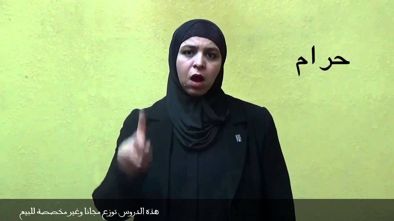 تعلم لغة الاشارة الاردنية -الدين