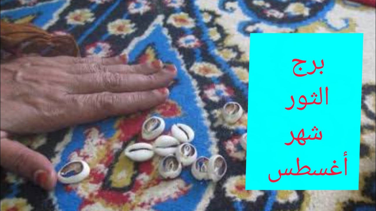 برج الثور 🎀 شهر أغسطس ضرب الودع 💯 هتسمع خبرين بعد يومين 👌 توقيع اوراق مهمه تجهيز لسفر 