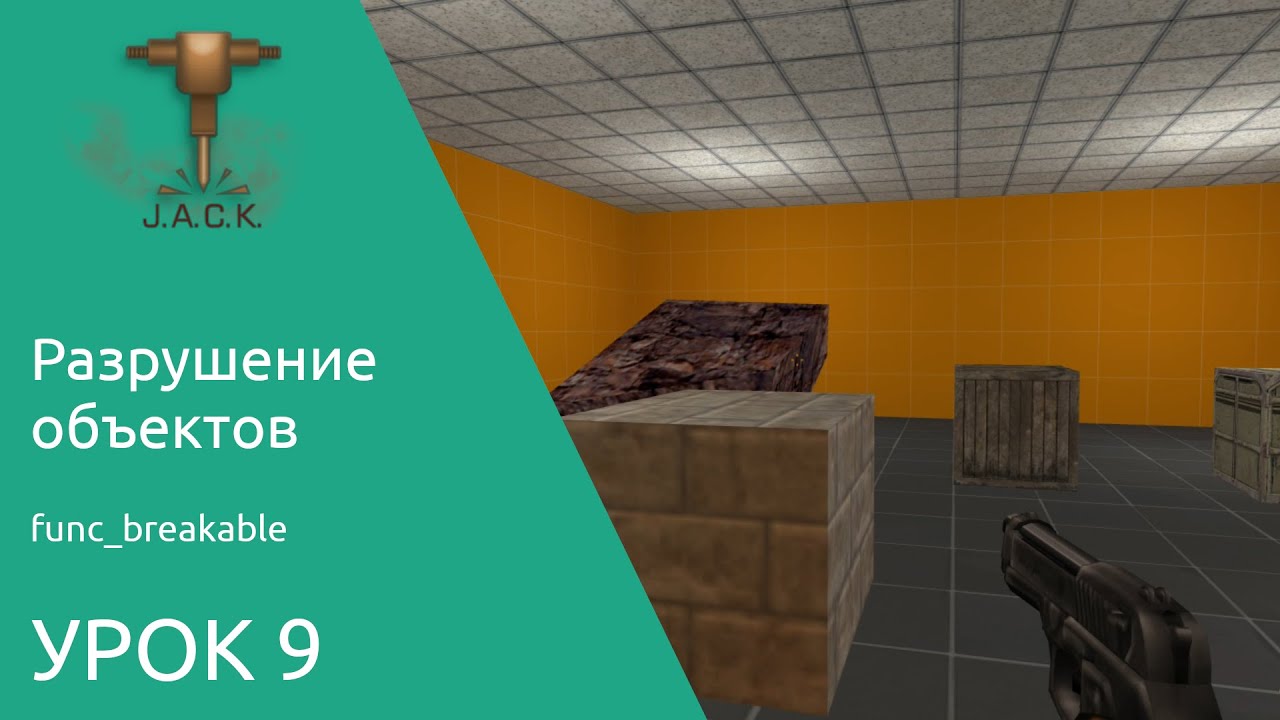 Jack Editor Урок 9 Разрушение объектов