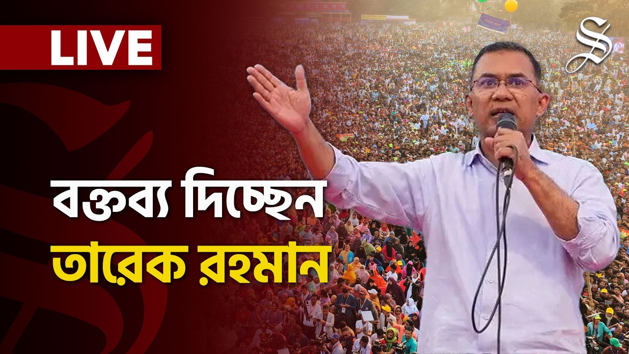 LIVE: ঢাকা-১৭ নিজ আসনে ভোটারদের যেসব প্রতিশ্রুতি দিচ্ছেন তারেক রহমান