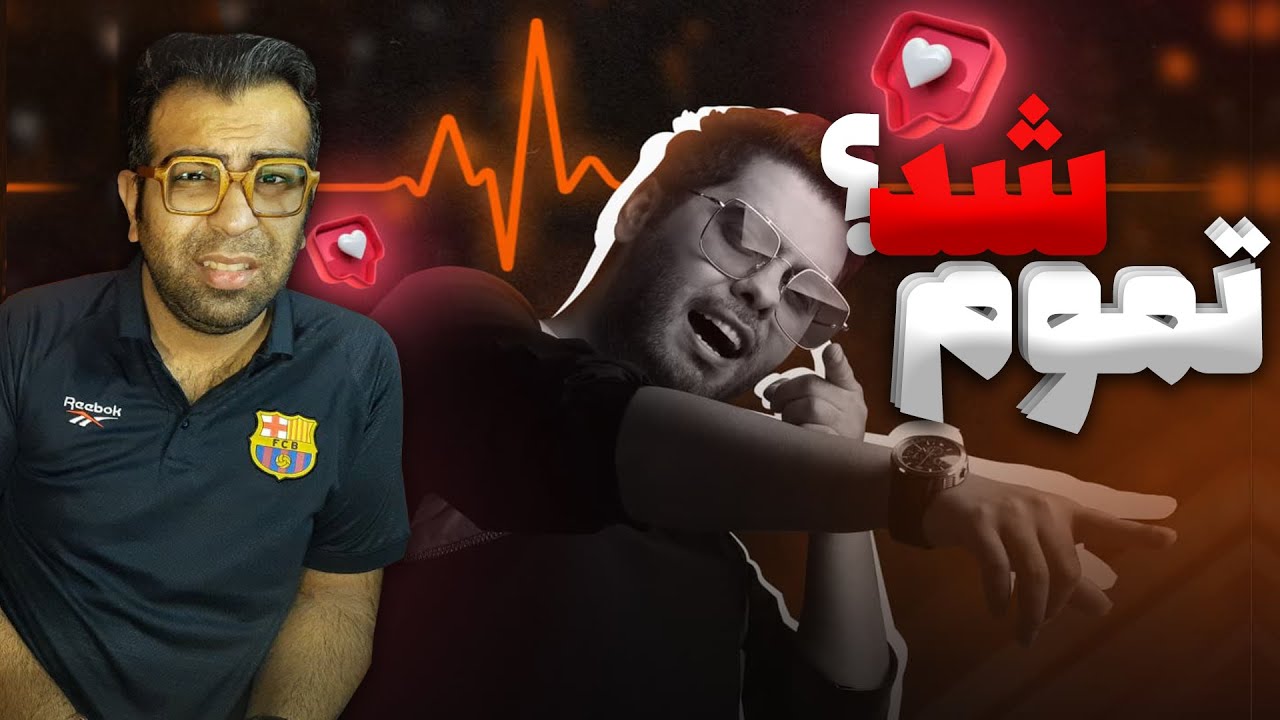 ری اکشن آهنگ ضربان قلبم یوسف زمانی | Yousef Zamani Zarabane Ghalbam REACTION