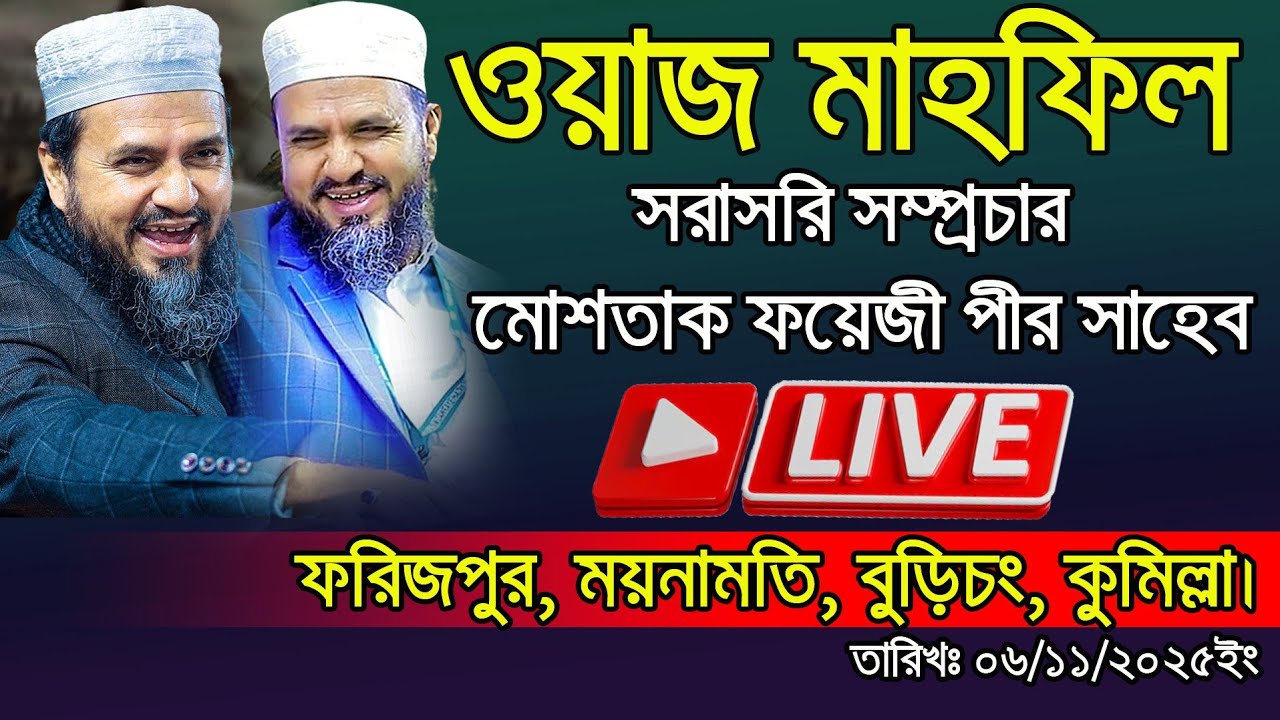 🔴Mostak Faizi Live Waz সরাসরি ওয়াজ মোশতাক ফয়েজী 🔴ফরিজপুর, ময়নামতি, বুড়িচং, কুমিল্লা।