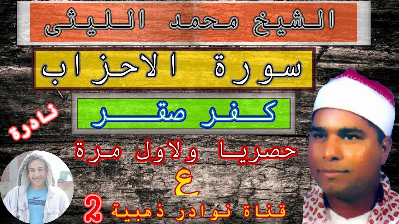 رائعة سورالاحزاب كفر صقر 2 رووعة رووعة الشيخ محمد الليثى رحمه الله حصريا  ولاول مرة ع قناتنا