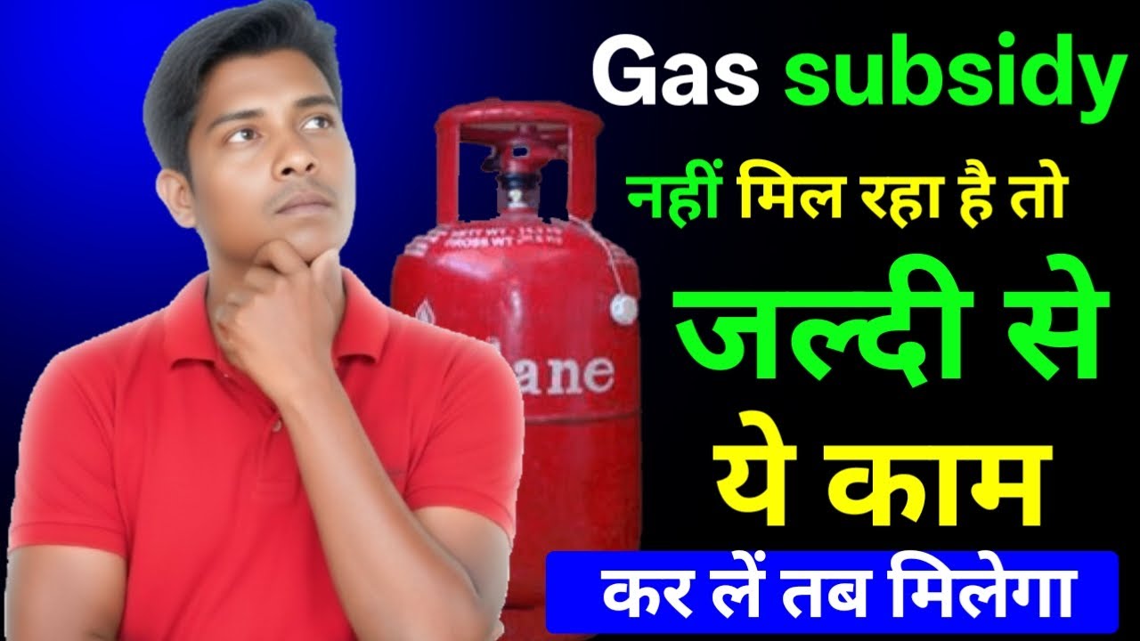 Gas Subsidy Not Received? Here&rsquo;s What You Should Do | LPG Subsidy Problem Solution 2025