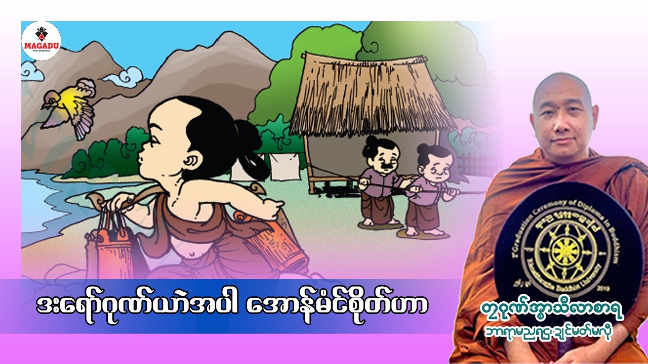 ဒးရော်ဂုဏ်ယာဲအပါအောန်မံၚ်စိုတ််ဟာ(တၠဂုဏ်အ္စာသဳလာစာရ)